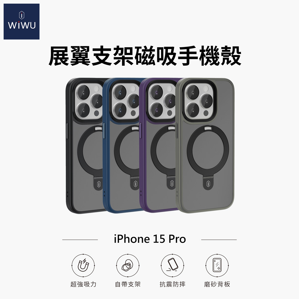 新品預購中-WiWU 展翼支架磁吸手機殼 iPhone15 Pro